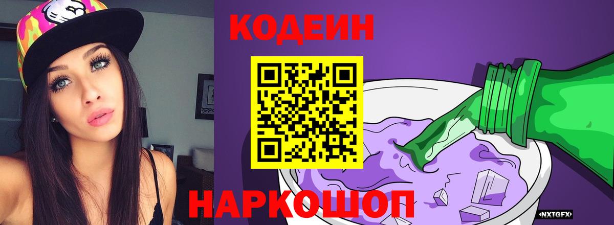Codein напиток Lean (лин) Гатчина